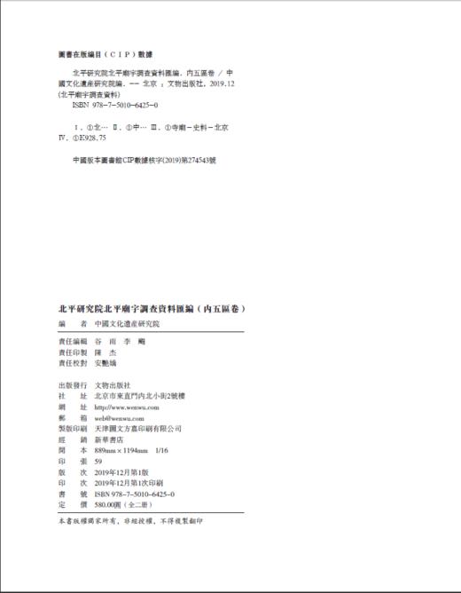 北平研究院北平庙宇调查资料汇编（内五区卷） 商品图1