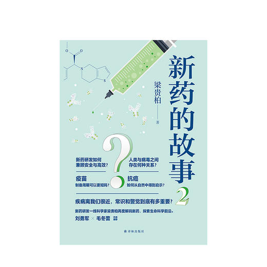 新书预售 新药的故事2（疾病离我们很近，常识和警觉到底有多重要？）梁贵柏 著 译林出版 商品图1
