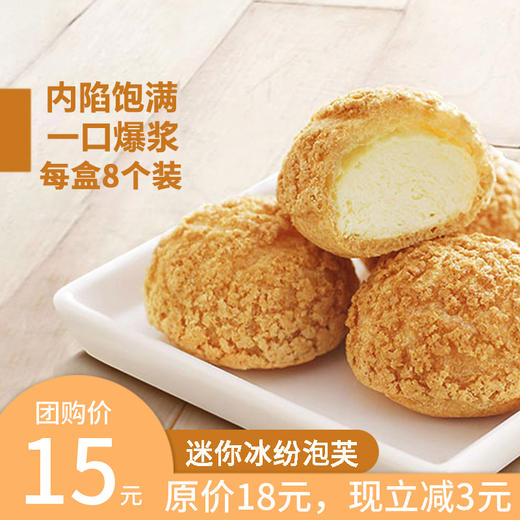 【立减3元】迷你缤纷泡芙 商品图0