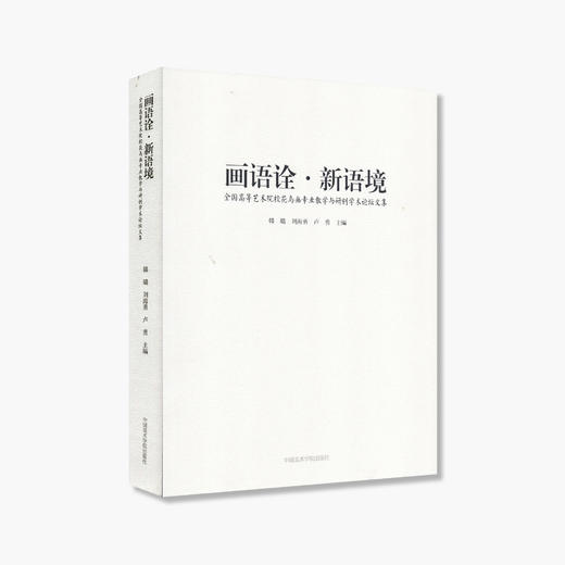 《画语诠·新语境 全国高等艺术院校花鸟画专业教学与研创学术论坛文集》定价:128 中国美术学院 正版品牌直销 满58包邮--中国美术学院出版社欢迎您！ 商品图1