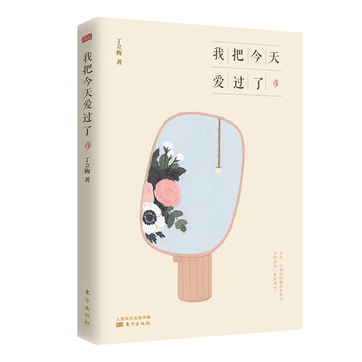 《我把今天爱过了》 丁立梅 商品图2