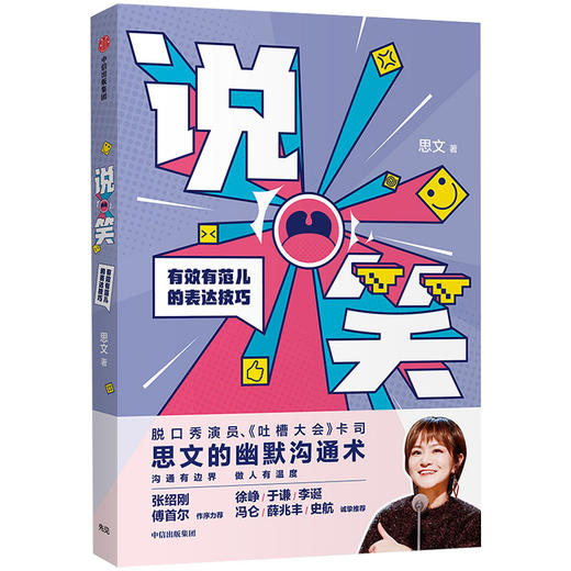 包邮 说笑 有效有范儿的表达技巧 思文 著 吐槽大会 脱口秀大会 幽默沟通术 李诞 薛兆丰推荐 中信出版社图书 商品图1