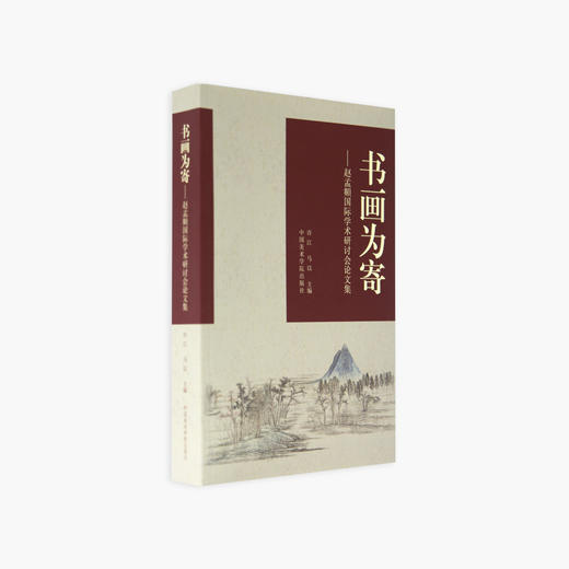 《书画为寄-赵孟頫国际学术研讨会论文集》定价：120 许江 马以主编 中国美术学院 正版品牌直销 满58包邮--中国美术学院出版社欢迎您！ 商品图1