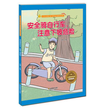 出行安全知识 安全骑自行车，注意下坡危险 商品图0