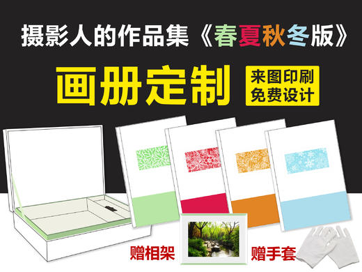 【画册定制】摄影人的作品集，春夏秋冬版高端定制！硬皮版、软皮版第2本半价！ 商品图0