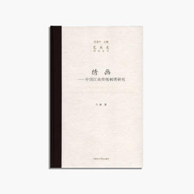 《绣画——中国江南传统刺绣研究》定价:88 许嘉 著 中国美术学院 正版品牌直销 满58包邮--中国美术学院出版社欢迎您！