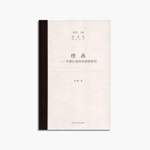 《绣画——中国江南传统刺绣研究》定价:88 许嘉 著 中国美术学院 正版品牌直销 满58包邮--中国美术学院出版社欢迎您！ 商品图0