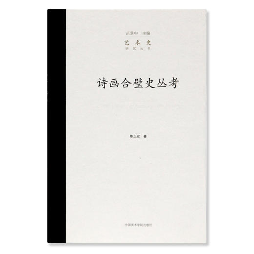 《诗画合璧史丛考》定价：78 陈正宏 著 中国美术学院 正版品牌直销 满58包邮--中国美术学院出版社欢迎您！ 商品图1