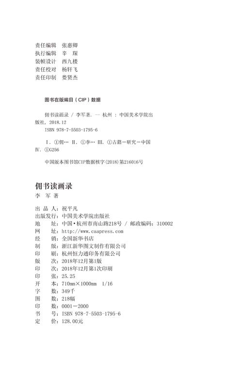 《佣书读画录》李军 著 定价：128 艺术鉴藏丛书 中国美术学院 正版品牌直销 满58包邮--中国美术学院出版社欢迎您！ 商品图4