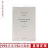 《书法主义文本(全2册)》中国美术学院 正版品牌直销 满58包邮--中国美术学院出版社欢迎您！ 商品缩略图0