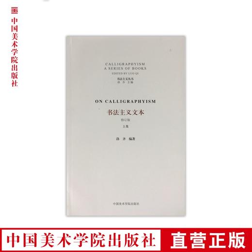 《书法主义文本(全2册)》中国美术学院 正版品牌直销 满58包邮--中国美术学院出版社欢迎您！ 商品图0