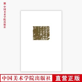 《中国美术学院文化遗产研究中心文集（第1辑）》定价:88 郑巨欣 陈永怡 主编 中国美术学院 正版品牌直销 满58包邮--中国美术学院出版社欢迎您！
