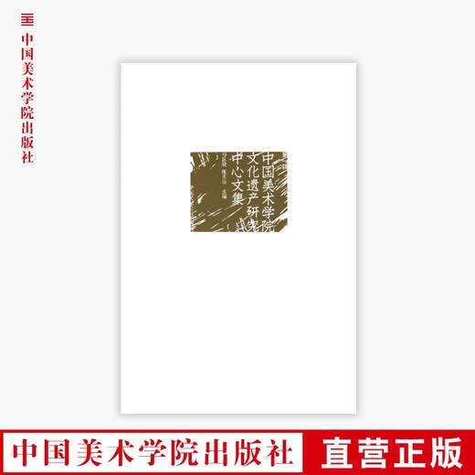 《中国美术学院文化遗产研究中心文集（第1辑）》定价:88 郑巨欣 陈永怡 主编 中国美术学院 正版品牌直销 满58包邮--中国美术学院出版社欢迎您！ 商品图0