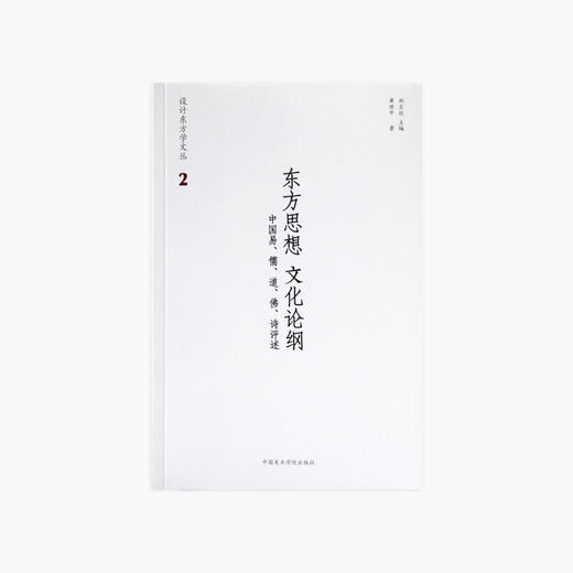 《东方思想 文化论纲-中国易、儒、道、佛、诗评述》定价:88 黄世中 著 设计东方学文丛 2 中国美术学院 正版品牌直销 满58包邮--中国美术学院出版社欢迎您！ 商品图1