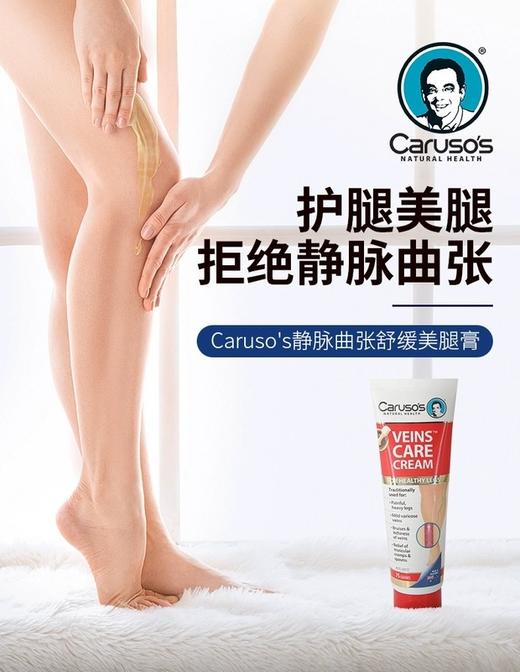 现货 Carusos 天然 曲张 静脉舒缓软膏75g克 商品图1