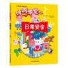 哼哼学堂系列*日常安全 商品缩略图0