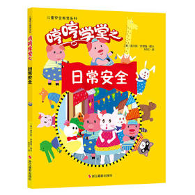 哼哼学堂系列*日常安全