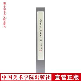 《观音像》定价:618  陈清 绘 /妙华 书 中国美术学院 正版品牌直销 满58包邮--中国美术学院出版社欢迎您！
