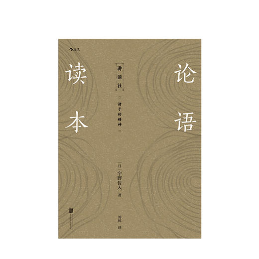 讲谈社·诸子的精神：论语读本  汉学大家细致解读国人修身 传统文化书籍 商品图1