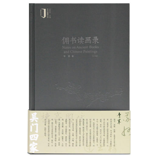 《佣书读画录》李军 著 定价：128 艺术鉴藏丛书 中国美术学院 正版品牌直销 满58包邮--中国美术学院出版社欢迎您！ 商品图1