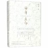 安身立命 : 大时代中的知识人 商品缩略图0