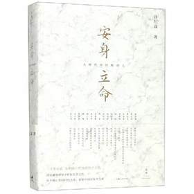 安身立命 : 大时代中的知识人