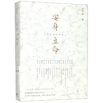 安身立命 : 大时代中的知识人 商品图0