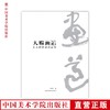 《天赐画道——艺术因思想而崇高》定价:98 宋荣汉 著 中国美术学院 正版品牌直销 满58包邮--中国美术学院出版社欢迎您！ 商品缩略图0