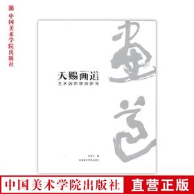 《天赐画道——艺术因思想而崇高》定价:98 宋荣汉 著 中国美术学院 正版品牌直销 满58包邮--中国美术学院出版社欢迎您！