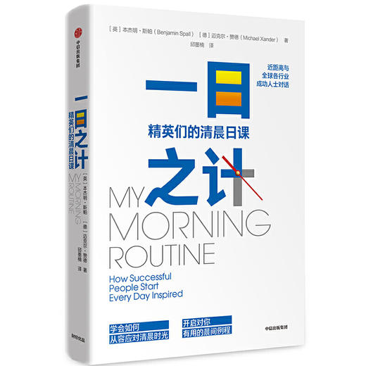 一日之计：精英们的清晨日课 商品图0