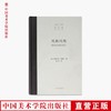 《风格问题-装饰历史的基础》阿洛伊斯·李格尔 著 定价:118 中国美术学院 正版品牌直销 满58包邮--中国美术学院出版社欢迎您！ 商品缩略图0