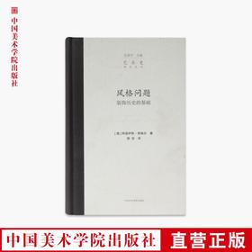 《风格问题-装饰历史的基础》阿洛伊斯·李格尔 著 定价:118 中国美术学院 正版品牌直销 满58包邮--中国美术学院出版社欢迎您！