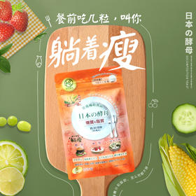 【第二件半价】协和素甄坊糖脂分解酵母，饭前餐后来几粒