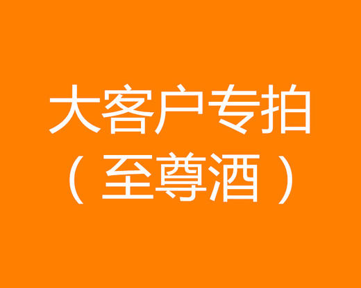 大客户专拍-至尊酒 商品图0