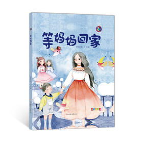等妈妈回家(有声美绘本)（精）