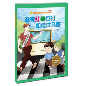 出行安全知识 没有红绿灯时如何过马路