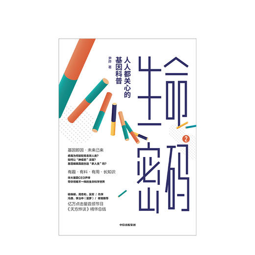 生命密码2 人人都关心的基因科普 尹烨 著  基因科普 基因遗传 病毒与疾病 生命科学 生物工程 商品图3