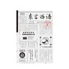 东言西语 在语言中重新发现中国 郑子宁著 历史文化语言学习 汉语方言民族文化 古汉语普通话研究历史语言学故事 商品缩略图1