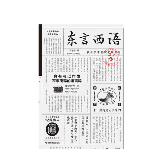 东言西语 在语言中重新发现中国 郑子宁著 历史文化语言学习 汉语方言民族文化 古汉语普通话研究历史语言学故事 商品图1