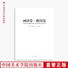 《画语诠·新语境 全国高等艺术院校花鸟画专业教学与研创学术论坛文集》定价:128 中国美术学院 正版品牌直销 满58包邮--中国美术学院出版社欢迎您！ 商品缩略图0