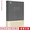 《佣书读画录》李军 著 定价：128 艺术鉴藏丛书 中国美术学院 正版品牌直销 满58包邮--中国美术学院出版社欢迎您！ 商品缩略图0