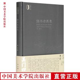 《佣书读画录》李军 著 定价：128 艺术鉴藏丛书 中国美术学院 正版品牌直销 满58包邮--中国美术学院出版社欢迎您！