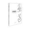 《天赐画道——艺术因思想而崇高》定价:98 宋荣汉 著 中国美术学院 正版品牌直销 满58包邮--中国美术学院出版社欢迎您！ 商品缩略图1