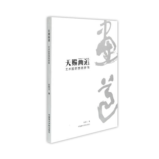 《天赐画道——艺术因思想而崇高》定价:98 宋荣汉 著 中国美术学院 正版品牌直销 满58包邮--中国美术学院出版社欢迎您！ 商品图1