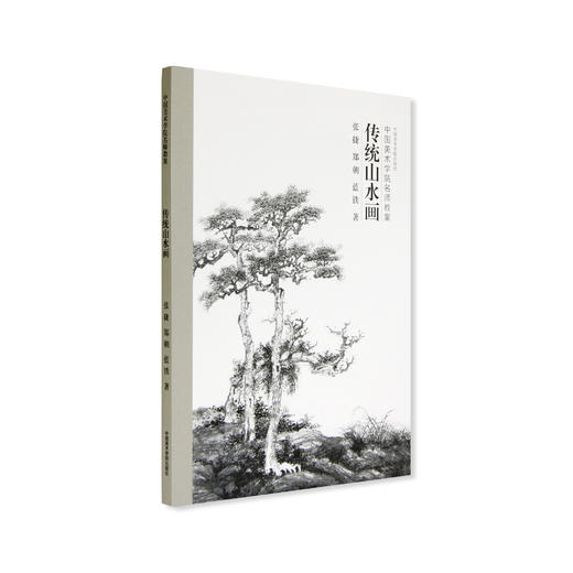 《传统山水画》定价：58 张捷 郑朝 蓝铁 著 中国美术学院名师教案 正版品牌直销 满58包邮--中国美术学院出版社欢迎您！ 商品图1