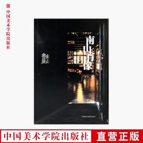 《南山肖像Ⅱ》定价：98  许江 著 中国美术学院 正版品牌直销 满58包邮--中国美术学院出版社欢迎您！