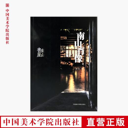 《南山肖像Ⅱ》定价：98  许江 著 中国美术学院 正版品牌直销 满58包邮--中国美术学院出版社欢迎您！ 商品图0