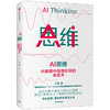 AI 思维 丁磊 著 大数据 人工智能 商业赋能 机器学习 数字经济 中信出版社图书 正版 商品缩略图1