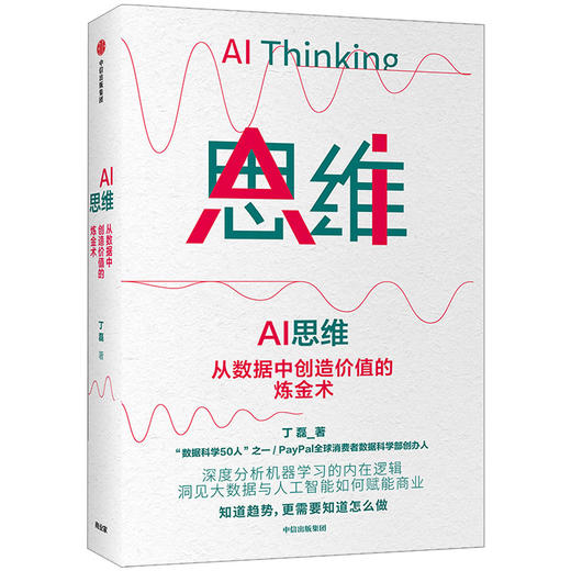 AI 思维 丁磊 著 大数据 人工智能 商业赋能 机器学习 数字经济 中信出版社图书 正版 商品图1