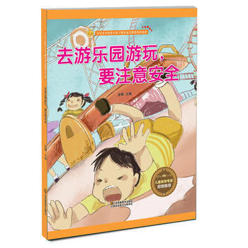 出行安全知识 去游乐园游玩，要注意安全 商品图0